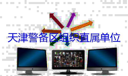 训练天津警备区组织直属单位官兵专业